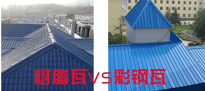 樹脂瓦和彩鋼瓦哪個好？樹脂瓦為什么比彩鋼瓦好？