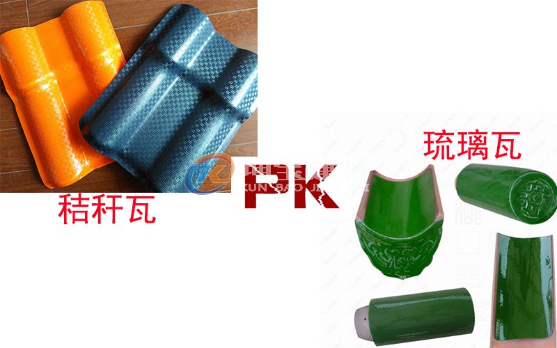 秸稈瓦And琉璃瓦哪個(gè)好？