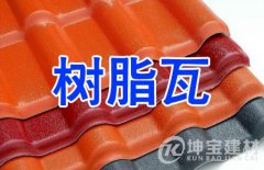 樹脂瓦是用什么材質(zhì)做的？壽命能用多久？