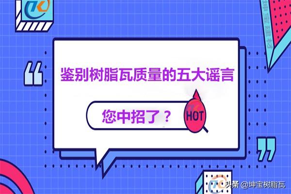 關(guān)于鑒別樹脂瓦質(zhì)量的五大謠言，你中招了嗎？